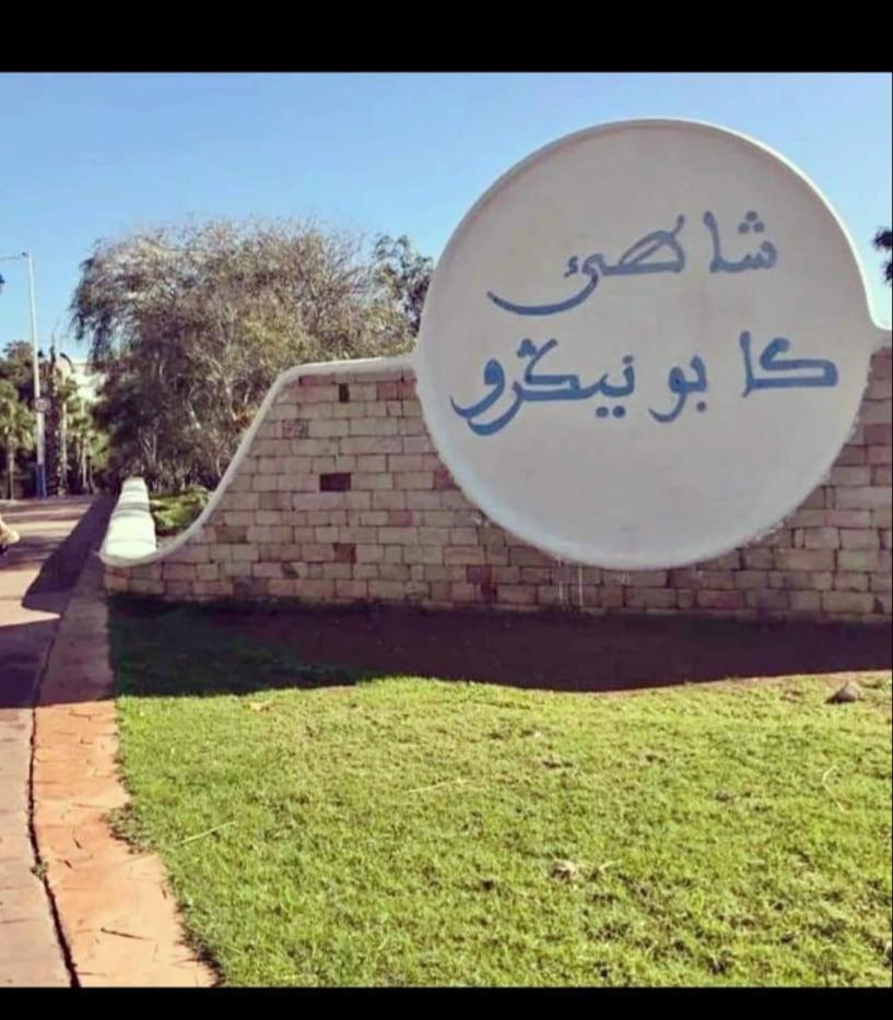 Appartement Cassia Situe A Cabo Negro Tétouan Exterior foto